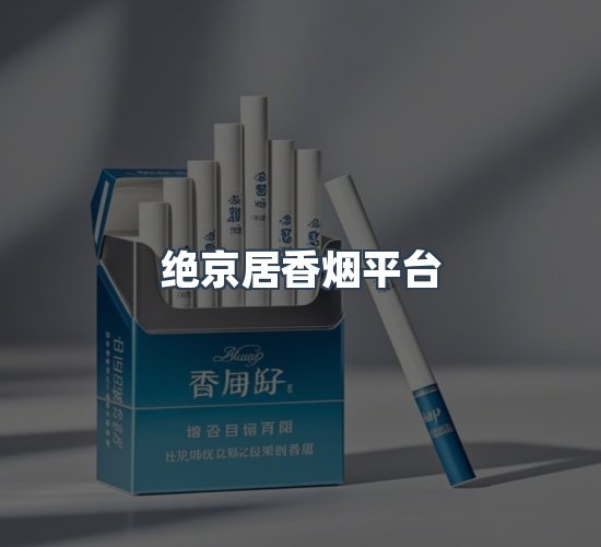 关于绝京居香烟平台